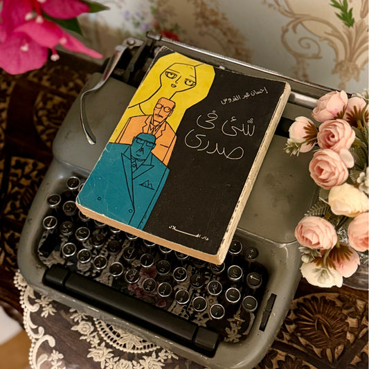 مجموعة كتب احسان عبدالقدوس