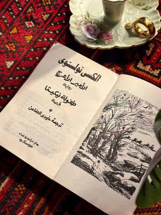 رواية الامير الاعرج