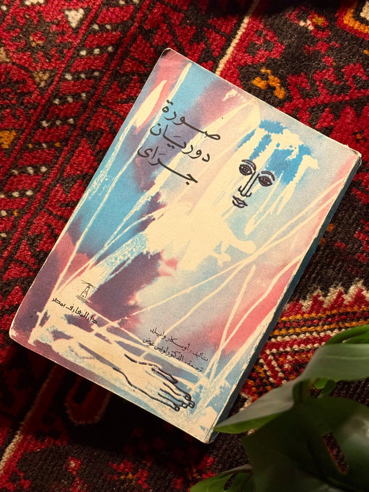رواية صورة دوريان جراي