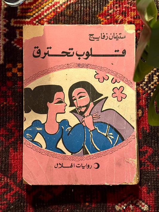 رواية قلوب تحترق فنتج
