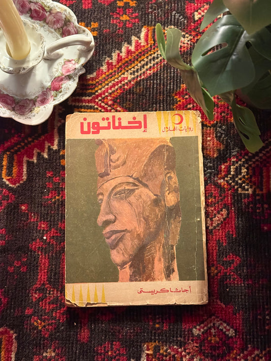 رواية اخناتون فنتج