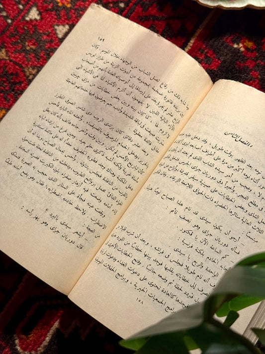 رواية صورة دوريان جراي