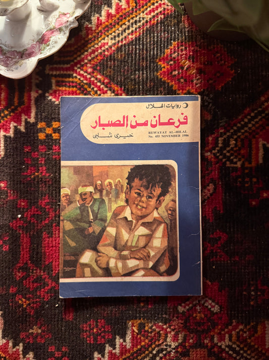 رواية فرعان من الصبار فنتج