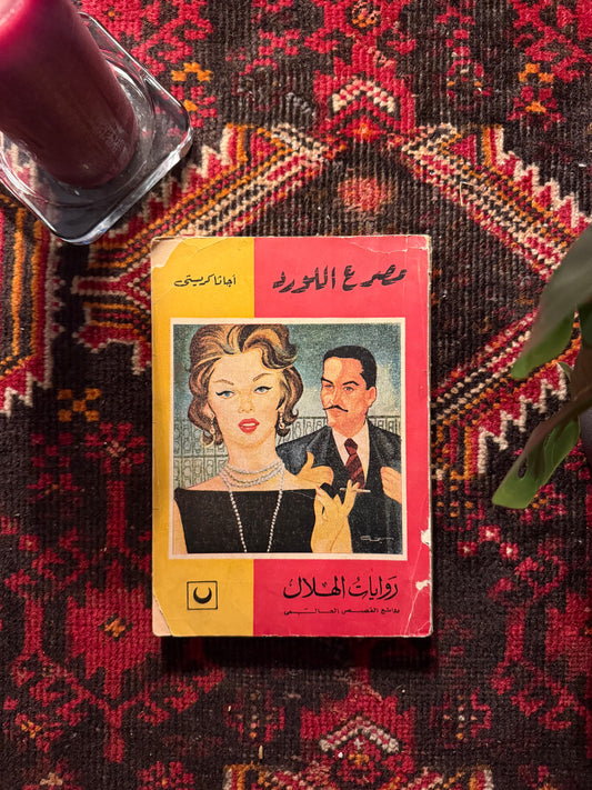 رواية مصرع اللورد فنتج