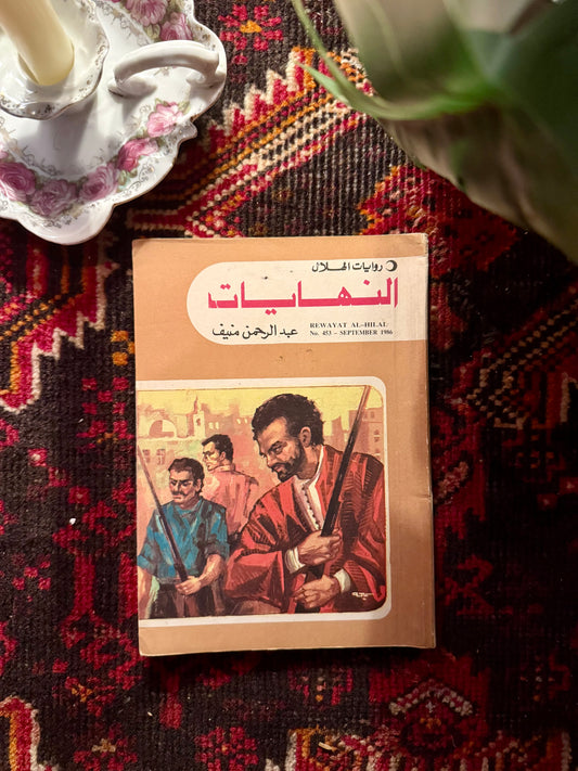 رواية النهايات فنتج