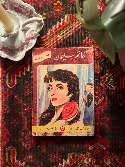 رواية خاتم سليمان فنتج