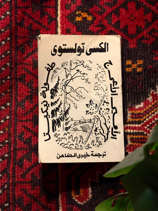 رواية الامير الاعرج