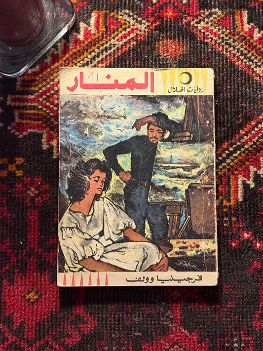رواية المنار فنتج