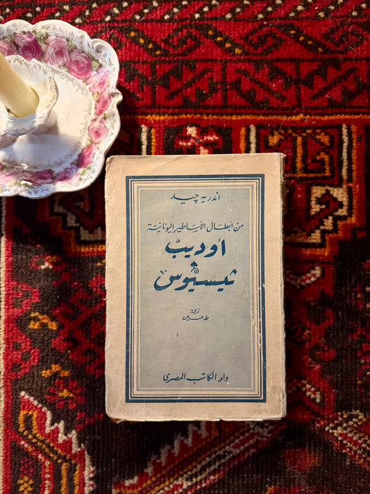 اوديب فنتج