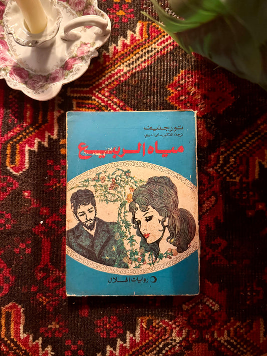 رواية مياه الربيع فنتج